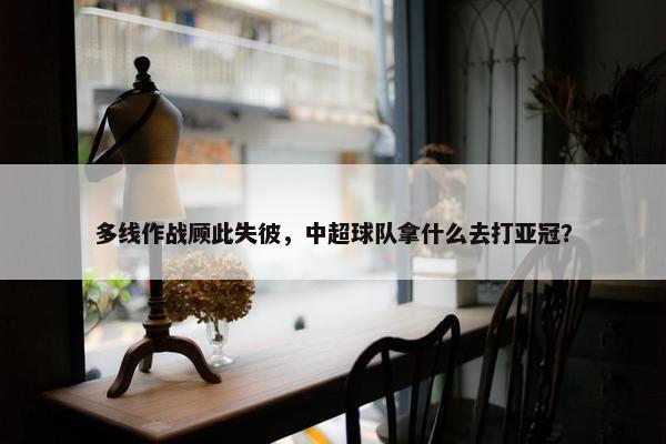 多线作战顾此失彼，中超球队拿什么去打亚冠？