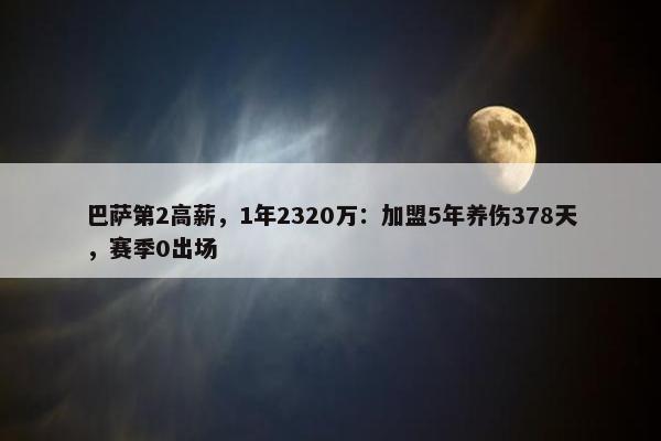 巴萨第2高薪，1年2320万：加盟5年养伤378天，赛季0出场