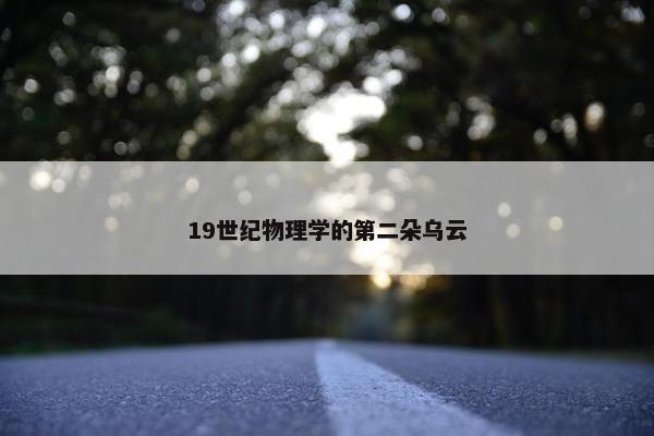 19世纪物理学的第二朵乌云