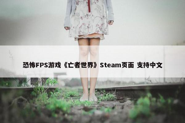 恐怖FPS游戏《亡者世界》Steam页面 支持中文