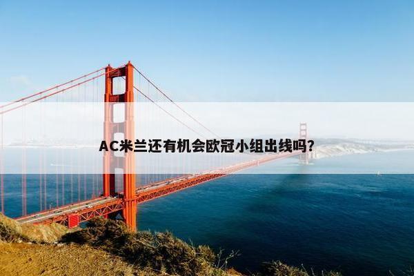 AC米兰还有机会欧冠小组出线吗？