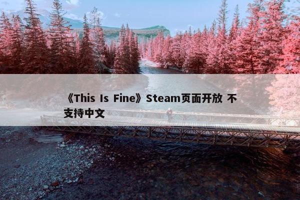 《This Is Fine》Steam页面开放 不支持中文