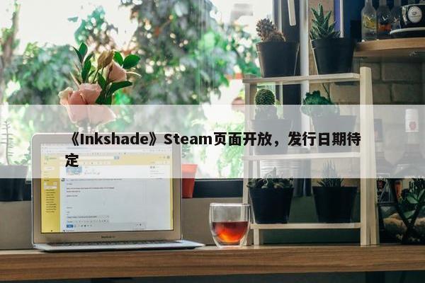 《Inkshade》Steam页面开放，发行日期待定