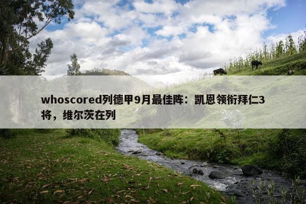 whoscored列德甲9月最佳阵：凯恩领衔拜仁3将，维尔茨在列