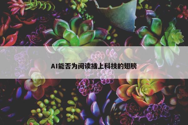 AI能否为阅读插上科技的翅膀