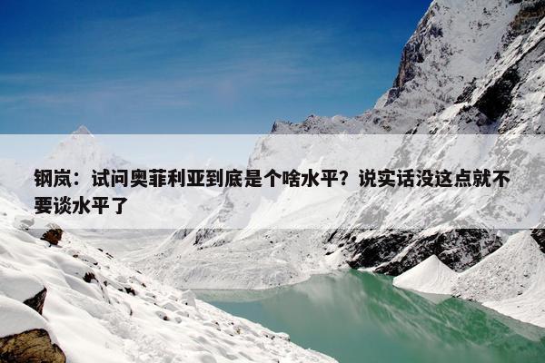 钢岚：试问奥菲利亚到底是个啥水平？说实话没这点就不要谈水平了