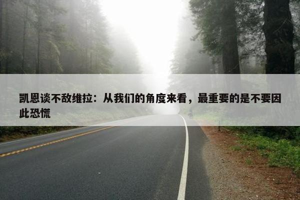 凯恩谈不敌维拉：从我们的角度来看，最重要的是不要因此恐慌