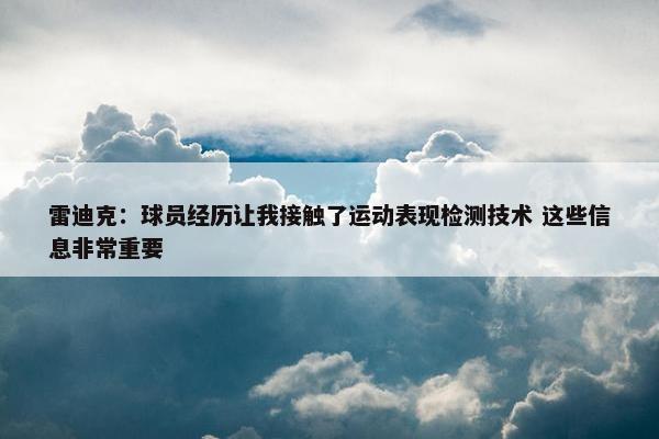 雷迪克：球员经历让我接触了运动表现检测技术 这些信息非常重要