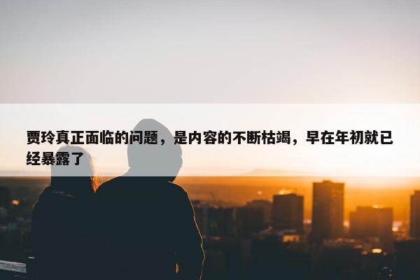 贾玲真正面临的问题，是内容的不断枯竭，早在年初就已经暴露了