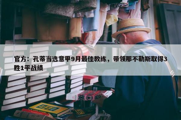 官方：孔蒂当选意甲9月最佳教练，带领那不勒斯取得3胜1平战绩