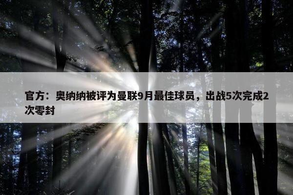 官方：奥纳纳被评为曼联9月最佳球员，出战5次完成2次零封