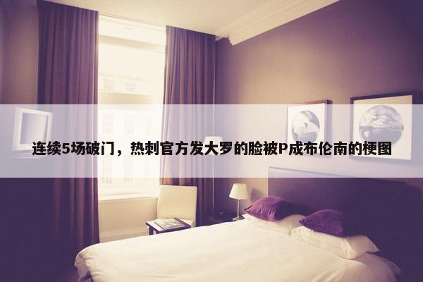 连续5场破门，热刺官方发大罗的脸被P成布伦南的梗图