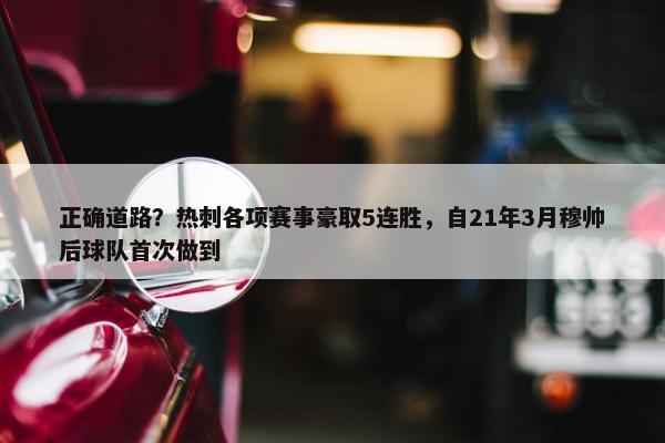 正确道路？热刺各项赛事豪取5连胜，自21年3月穆帅后球队首次做到