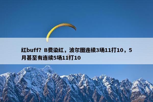 红buff？B费染红，波尔图连续3场11打10，5月甚至有连续5场11打10