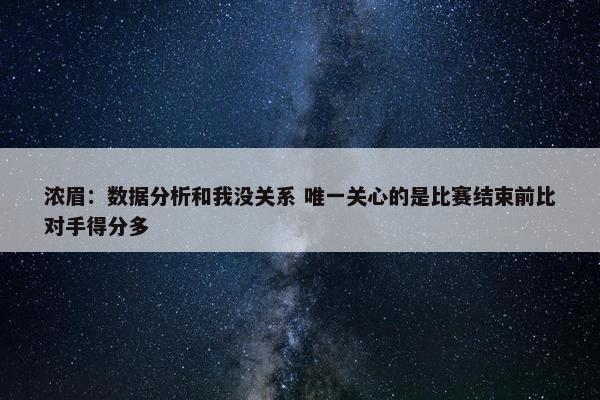 浓眉：数据分析和我没关系 唯一关心的是比赛结束前比对手得分多