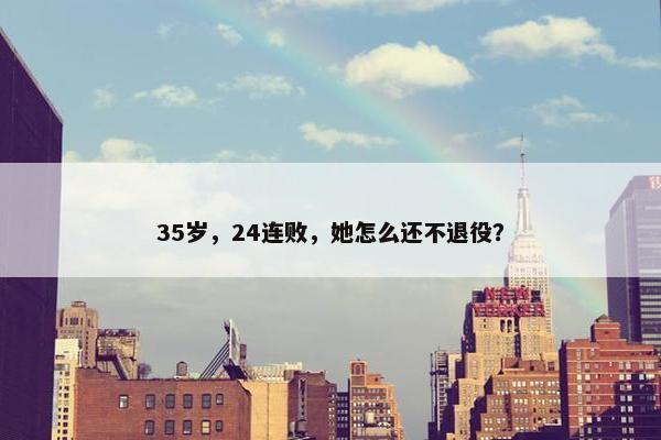 35岁，24连败，她怎么还不退役？