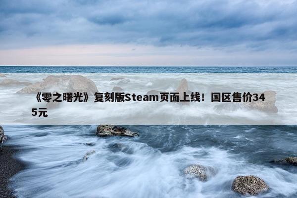 《零之曙光》复刻版Steam页面上线！国区售价345元