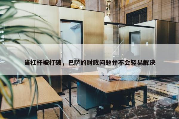 当杠杆被打破，巴萨的财政问题并不会轻易解决