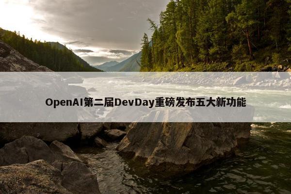 OpenAI第二届DevDay重磅发布五大新功能