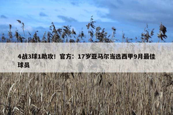 4战3球1助攻！官方：17岁亚马尔当选西甲9月最佳球员