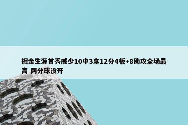 掘金生涯首秀威少10中3拿12分4板+8助攻全场最高 两分球没开