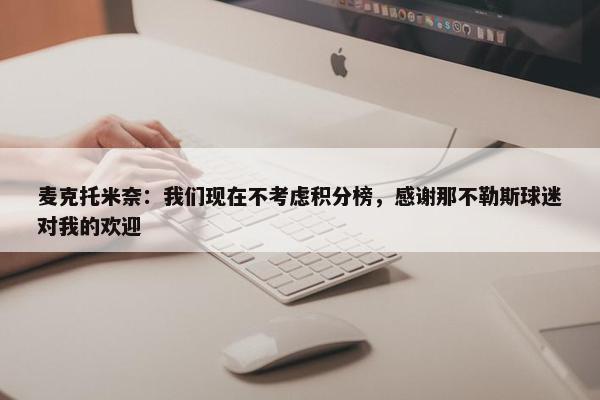 麦克托米奈：我们现在不考虑积分榜，感谢那不勒斯球迷对我的欢迎