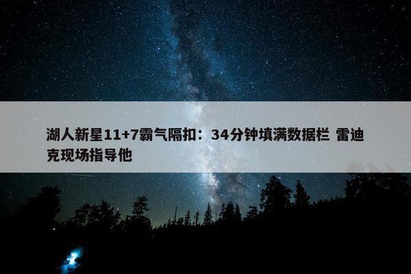 湖人新星11+7霸气隔扣：34分钟填满数据栏 雷迪克现场指导他