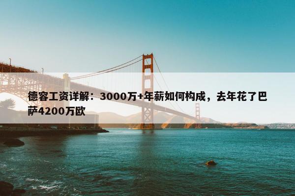 德容工资详解：3000万+年薪如何构成，去年花了巴萨4200万欧