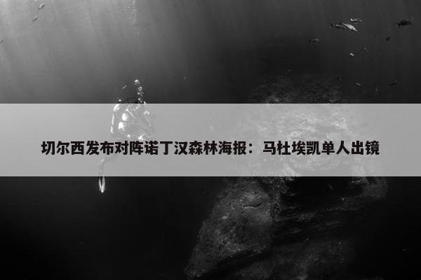 切尔西发布对阵诺丁汉森林海报：马杜埃凯单人出镜