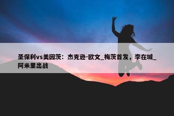 圣保利vs美因茨：杰克逊-欧文_梅茨首发，李在城_阿米里出战