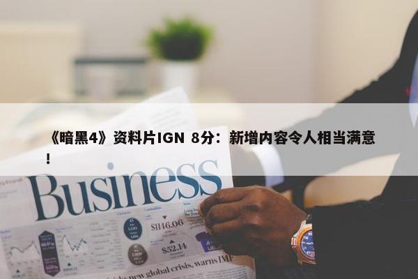 《暗黑4》资料片IGN 8分：新增内容令人相当满意！