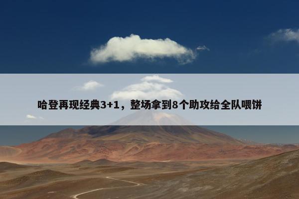 哈登再现经典3+1，整场拿到8个助攻给全队喂饼