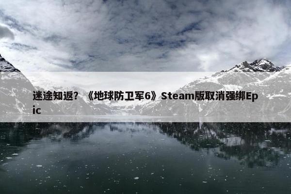 迷途知返？《地球防卫军6》Steam版取消强绑Epic