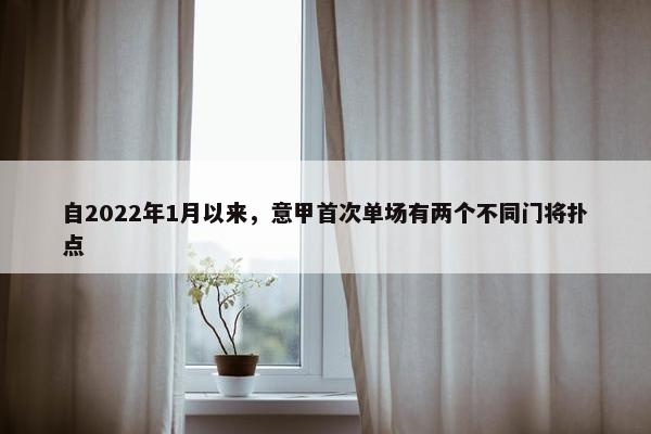 自2022年1月以来，意甲首次单场有两个不同门将扑点