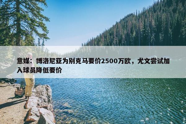 意媒：博洛尼亚为别克马要价2500万欧，尤文尝试加入球员降低要价