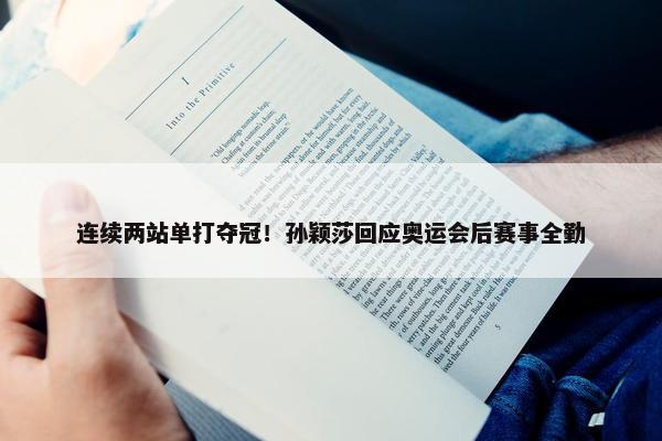 连续两站单打夺冠！孙颖莎回应奥运会后赛事全勤