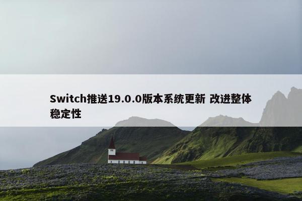 Switch推送19.0.0版本系统更新 改进整体稳定性