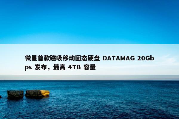 微星首款磁吸移动固态硬盘 DATAMAG 20Gbps 发布，最高 4TB 容量