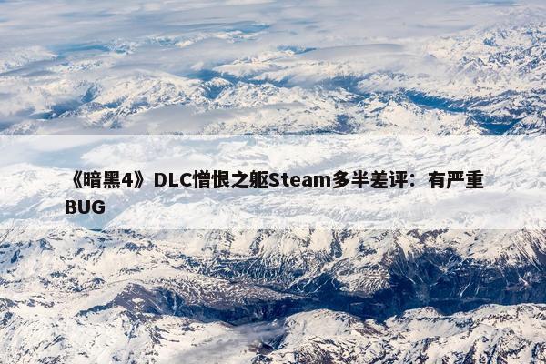 《暗黑4》DLC憎恨之躯Steam多半差评：有严重BUG