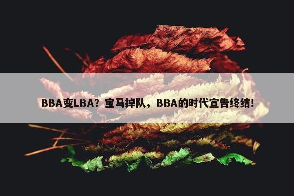 BBA变LBA？宝马掉队，BBA的时代宣告终结！