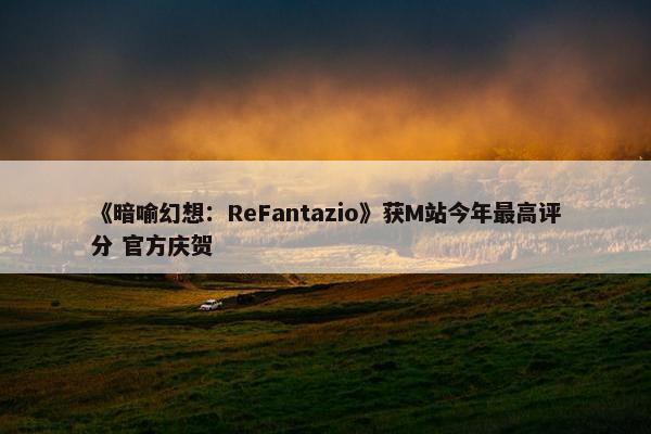 《暗喻幻想：ReFantazio》获M站今年最高评分 官方庆贺