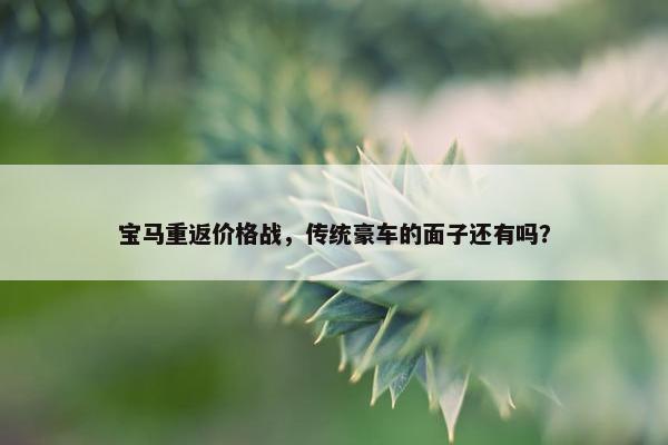 宝马重返价格战，传统豪车的面子还有吗？