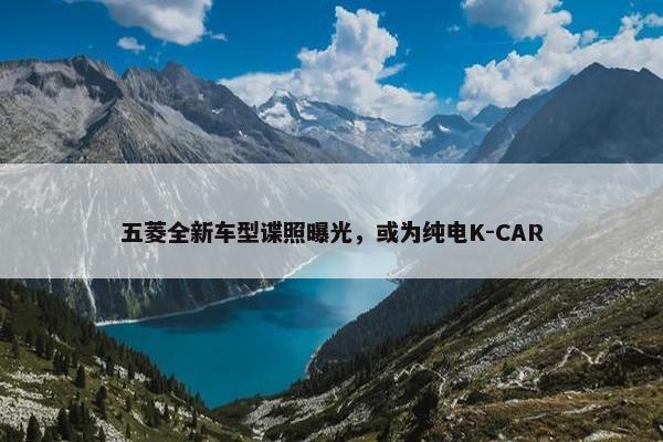 五菱全新车型谍照曝光，或为纯电K-CAR