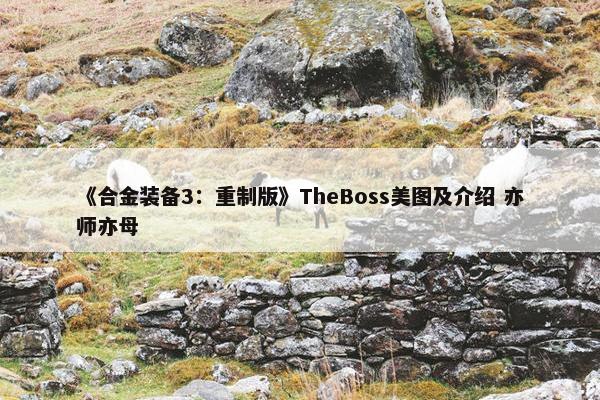 《合金装备3：重制版》TheBoss美图及介绍 亦师亦母