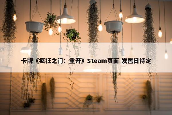 卡牌《疯狂之门：重开》Steam页面 发售日待定