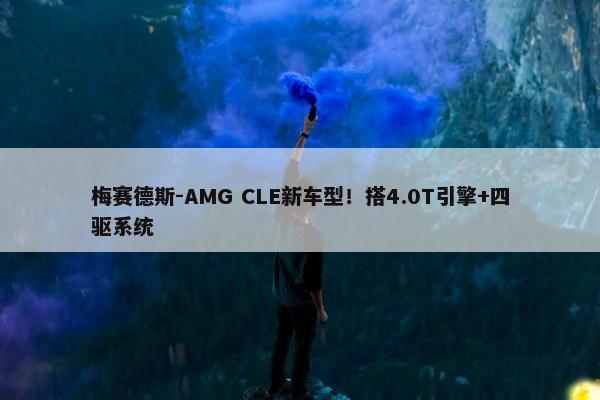 梅赛德斯-AMG CLE新车型！搭4.0T引擎+四驱系统