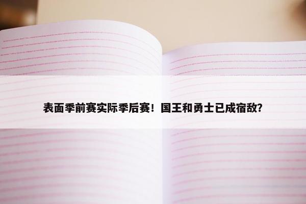 表面季前赛实际季后赛！国王和勇士已成宿敌？