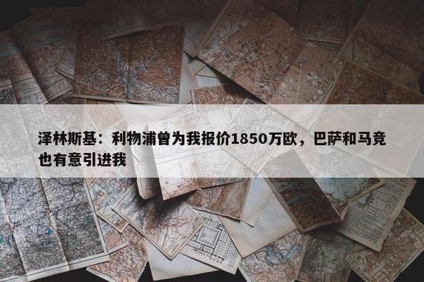 泽林斯基：利物浦曾为我报价1850万欧，巴萨和马竞也有意引进我