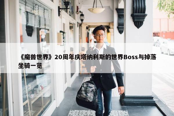 《魔兽世界》20周年庆塔纳利斯的世界Boss与掉落坐骑一览