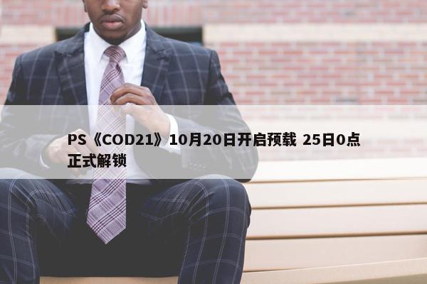 PS《COD21》10月20日开启预载 25日0点正式解锁